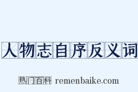 人物志自序反义词是什么意思的图片